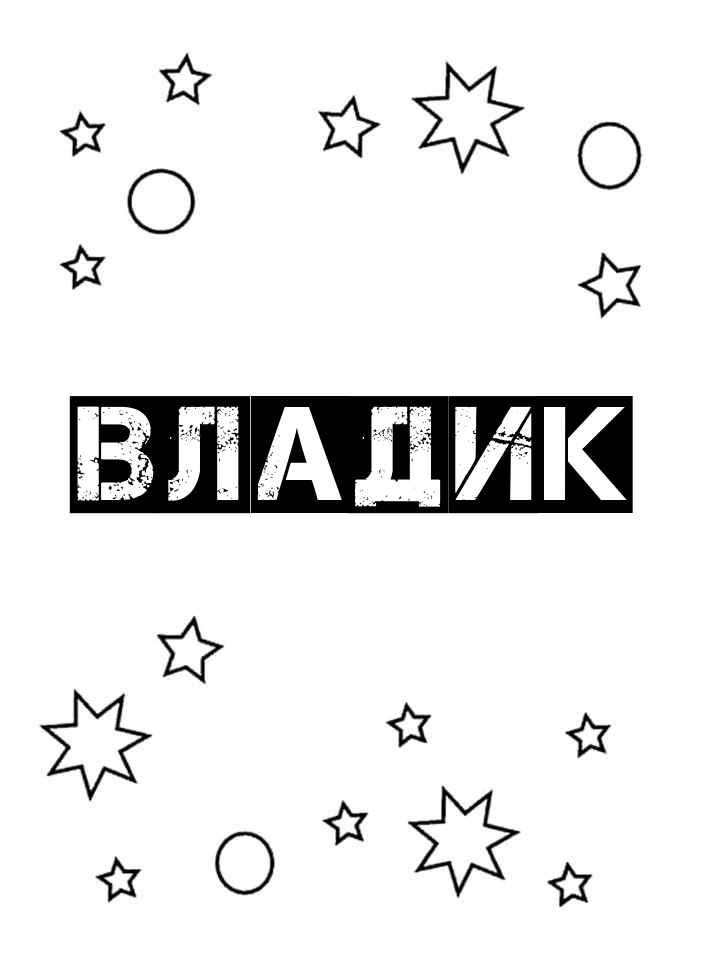 Раскраска Владик Раскраска Владик