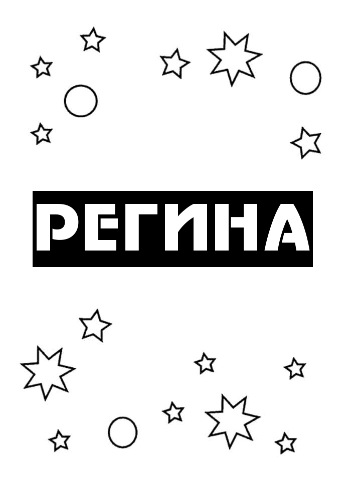 Раскраска Регина Раскраска Регина