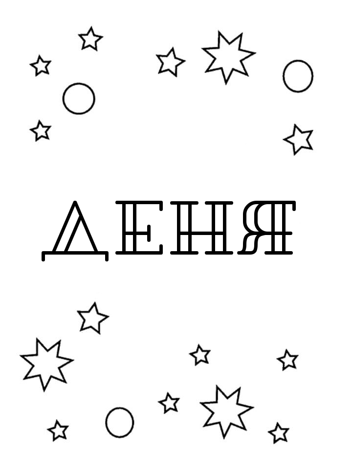 Раскраска Деня