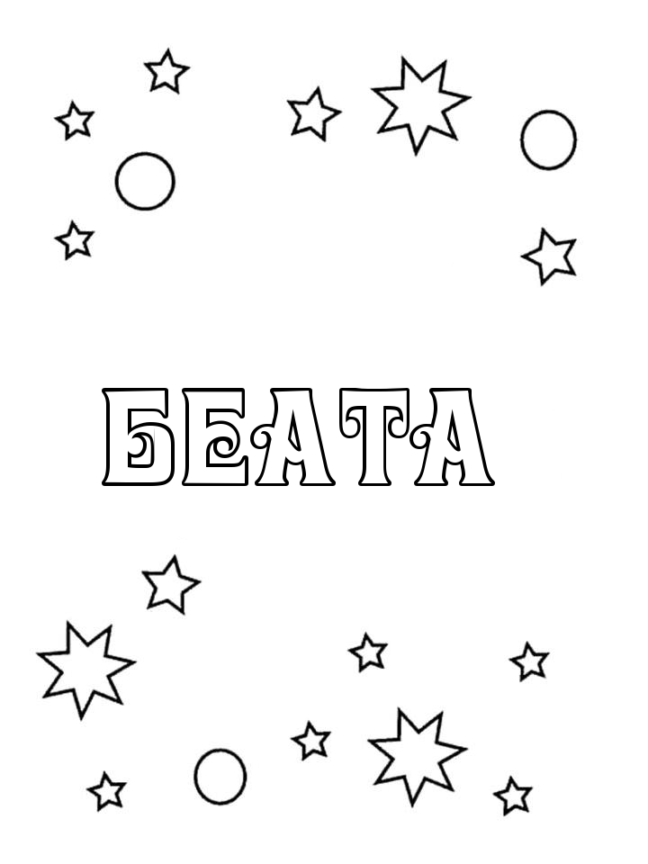 Раскраска Беата Раскраска Беата