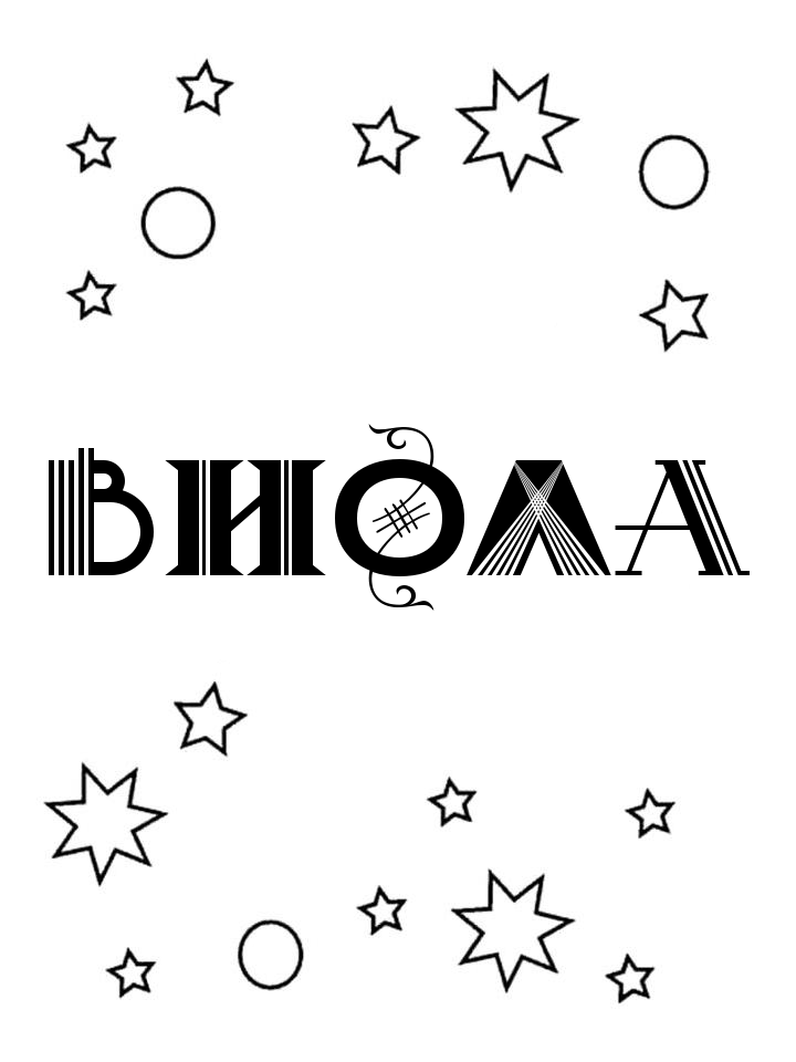 Раскраска Виола