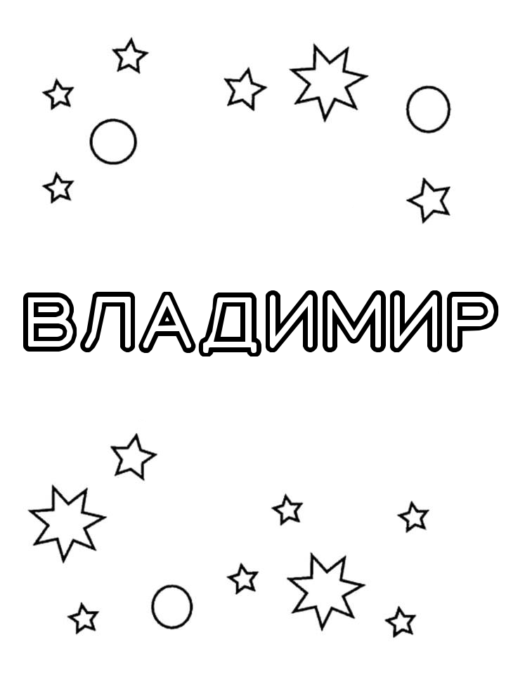 Раскраска Владимир Раскраска Владимир