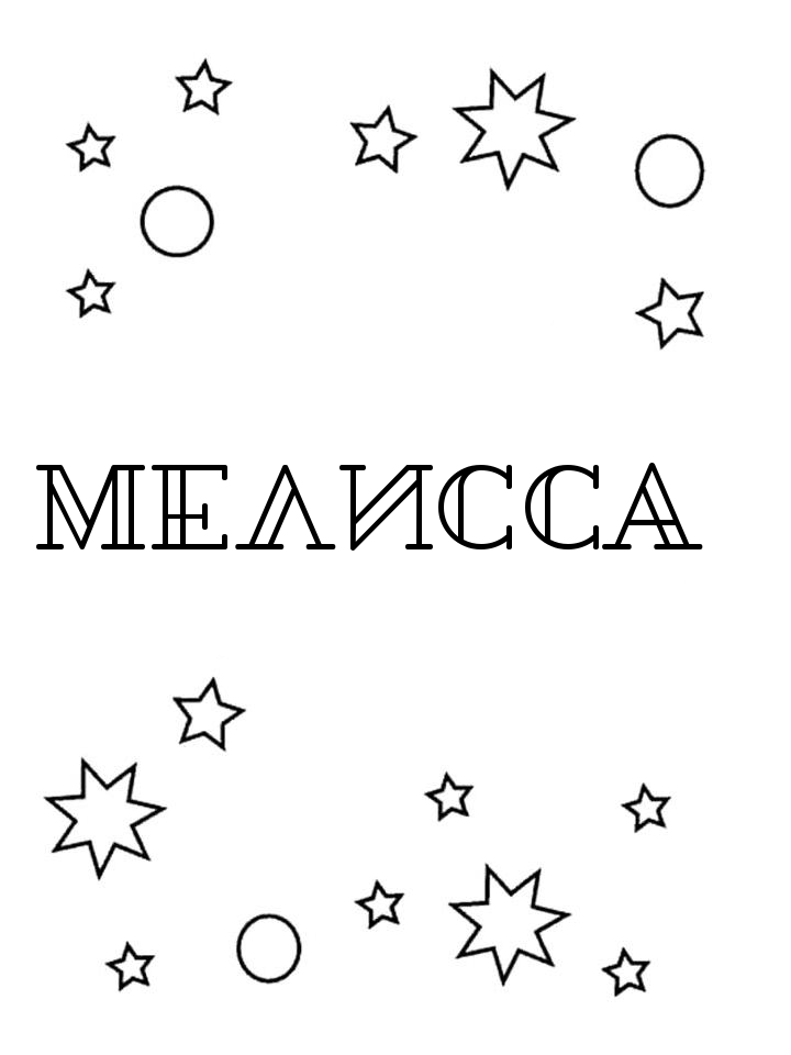 Раскраска Мелисса Раскраска Мелисса