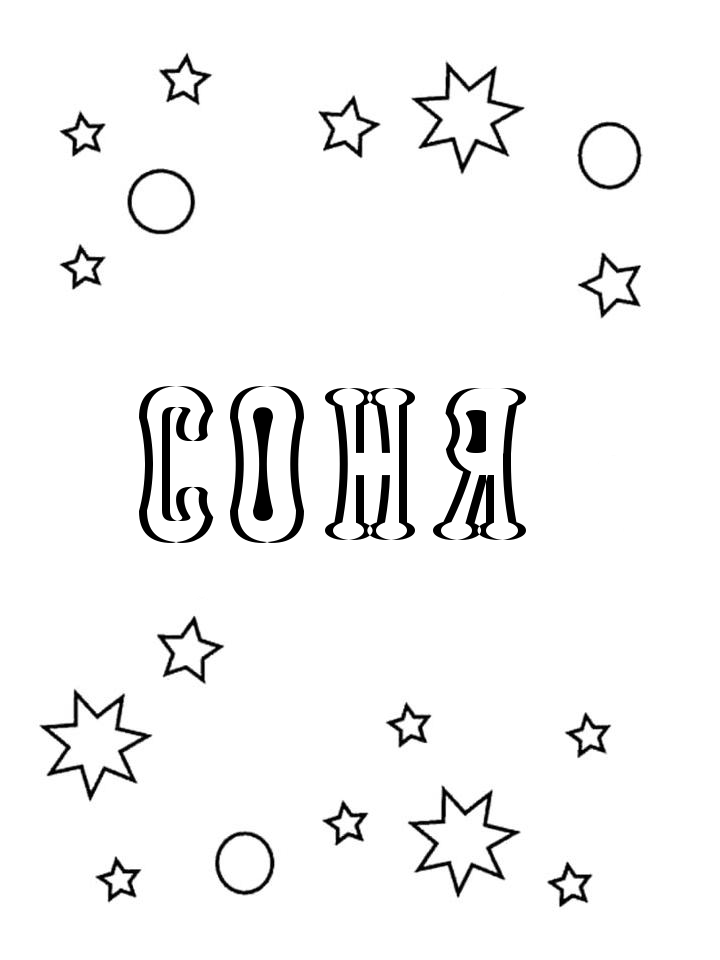Раскраска Соня Раскраска Соня