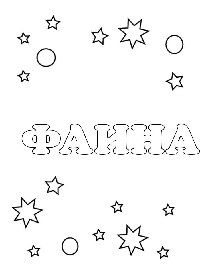 Раскраска Фаина Раскраска Фаина