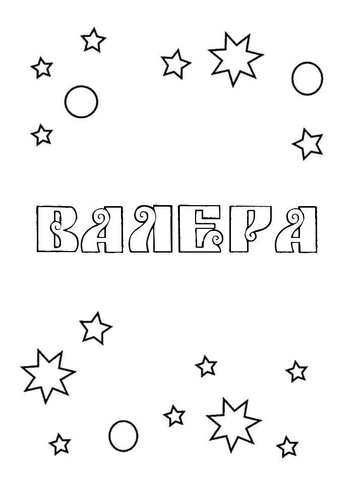 Раскраска Валера Раскраска Валера