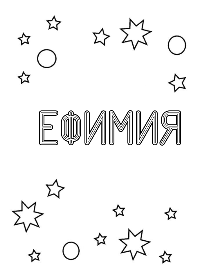 Раскраска Ефимия Раскраска Ефимия