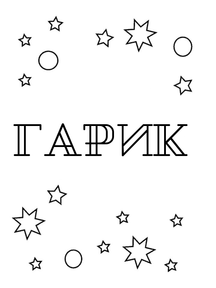 Раскраска Гарик Раскраска Гарик