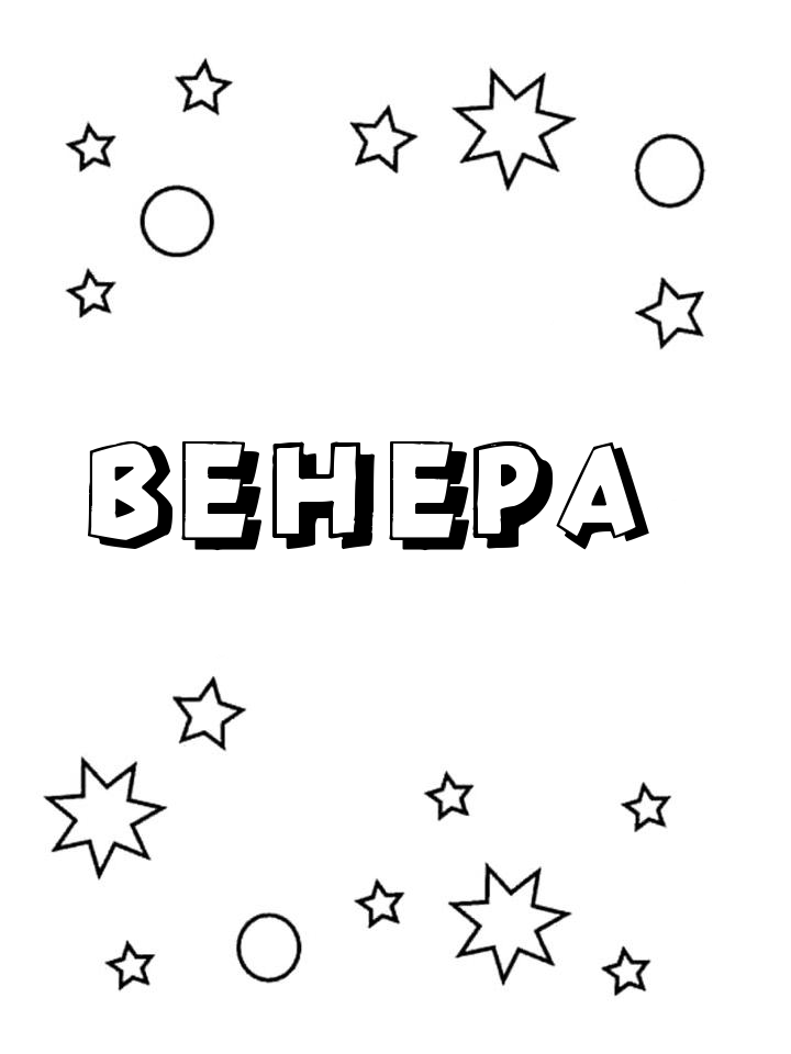 Раскраска Венера