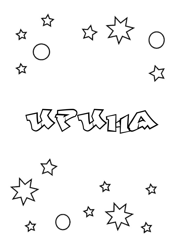 Раскраска Ирина Раскраска Ирина