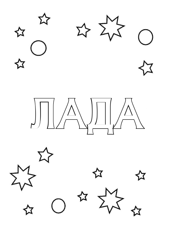 Раскраска Лада Раскраска Лада