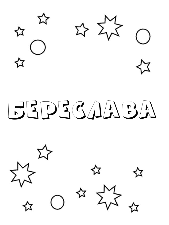 Раскраска Береслава Раскраска Береслава