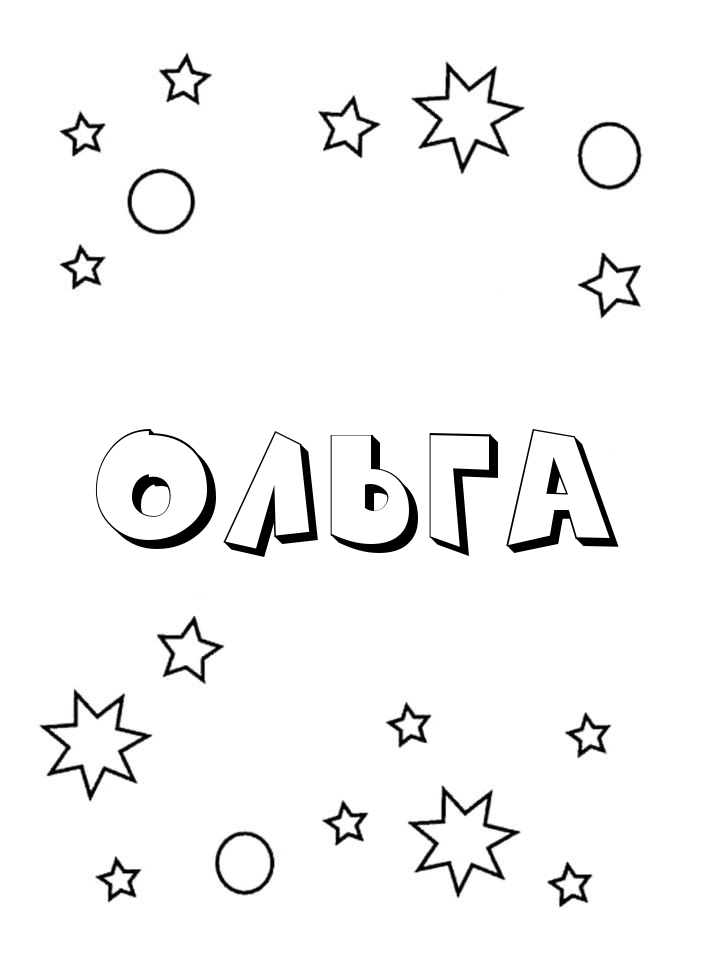 Раскраска Ольга Раскраска Ольга