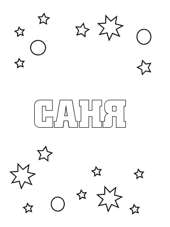 Раскраска Саня Раскраска Саня