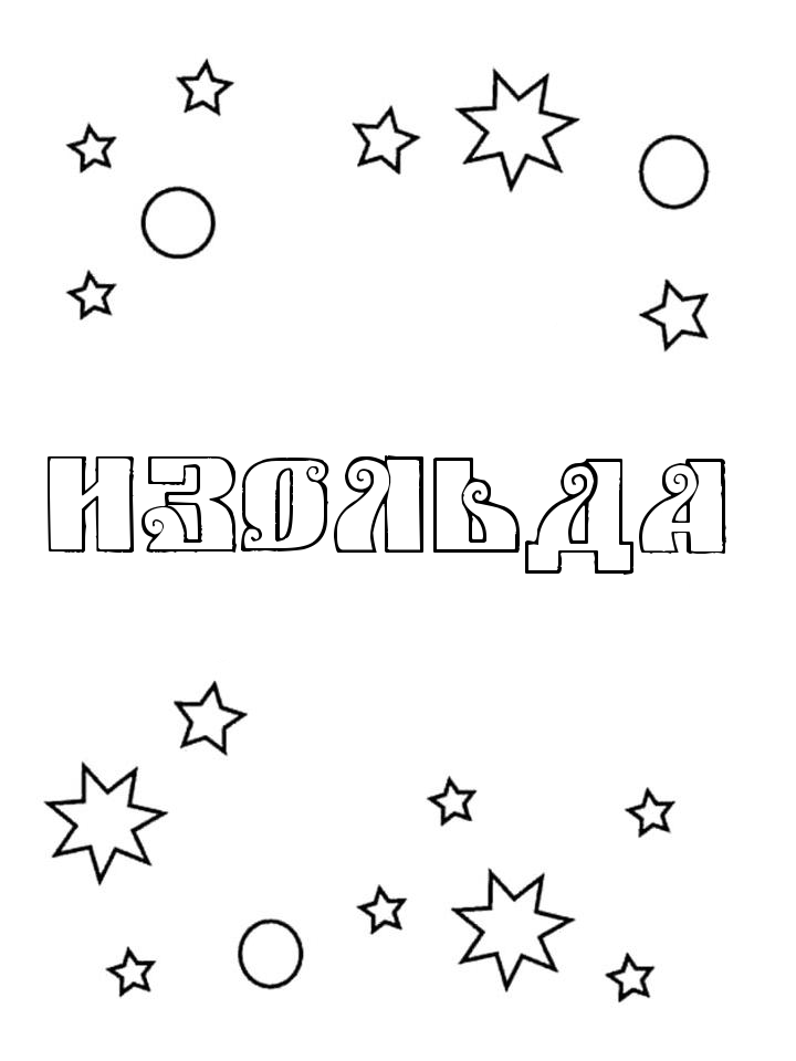 Раскраска Изольда