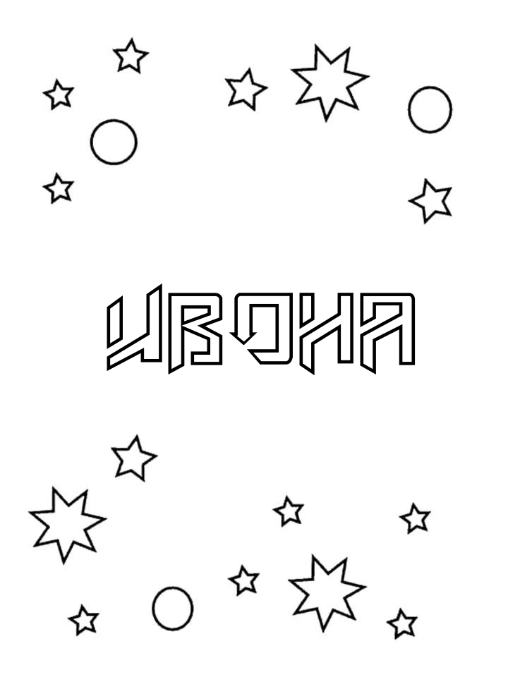 Раскраска Ивона Раскраска Ивона