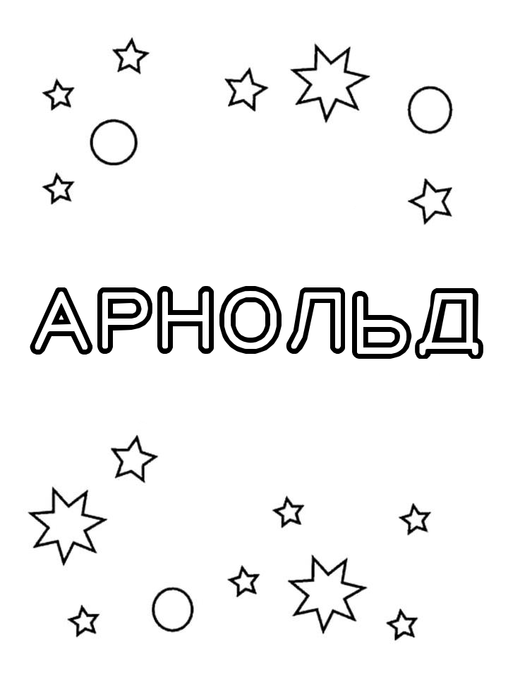Раскраска Арнольд Раскраска Арнольд