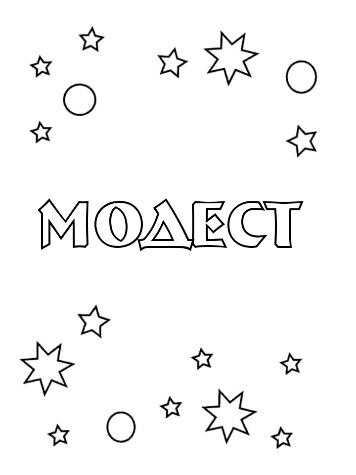 Раскраска Модест Раскраска Модест