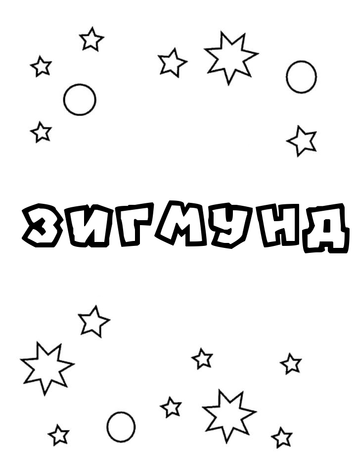 Раскраска Зигмунд