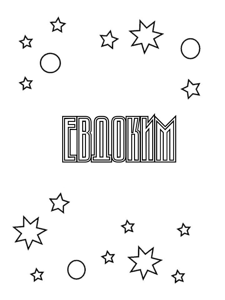 Раскраска Евдоким Раскраска Евдоким