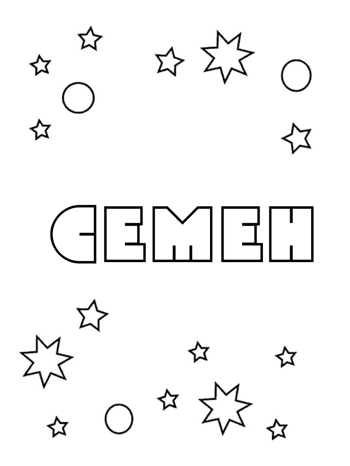 Раскраска Семен