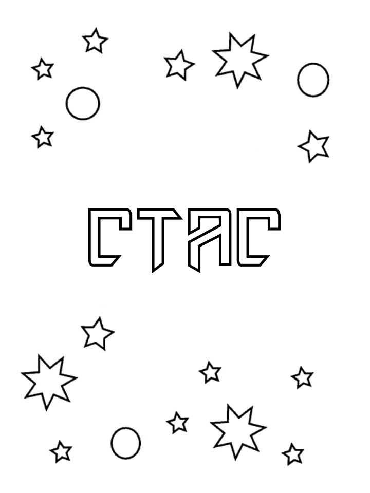 Раскраска Стас Раскраска Стас