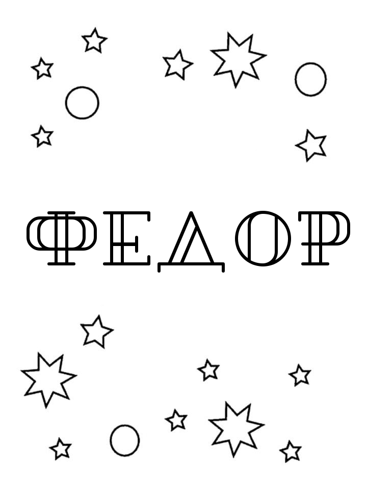 Раскраска Федор