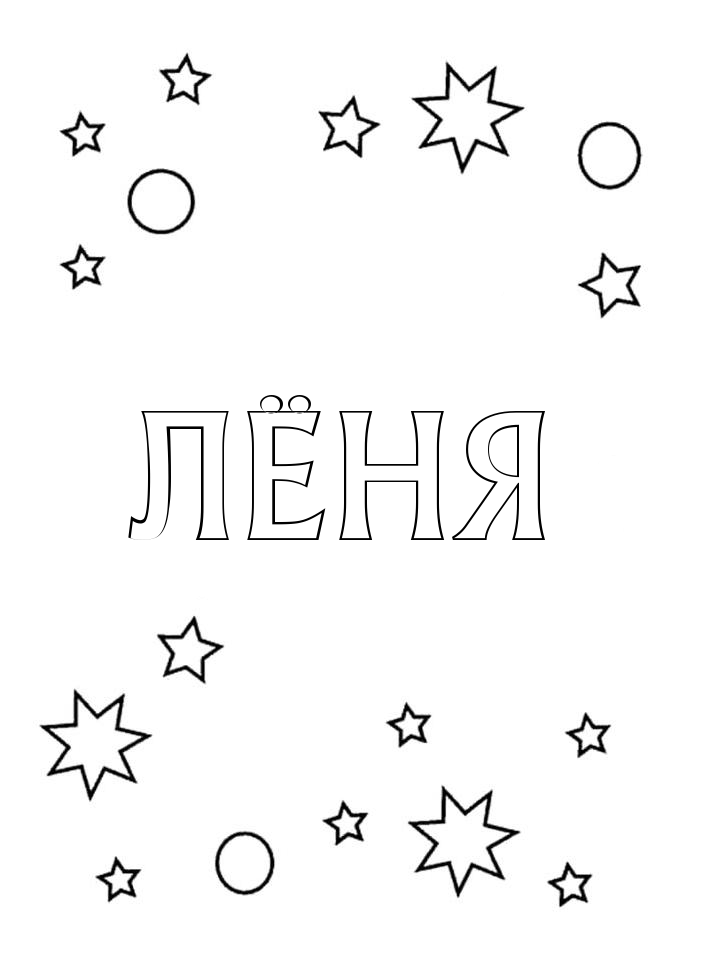 Раскраска Лёня Раскраска Лёня