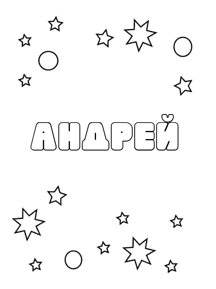 Раскраска Андрей Раскраска Андрей