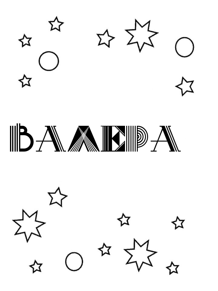 Раскраска Валера Раскраска Валера