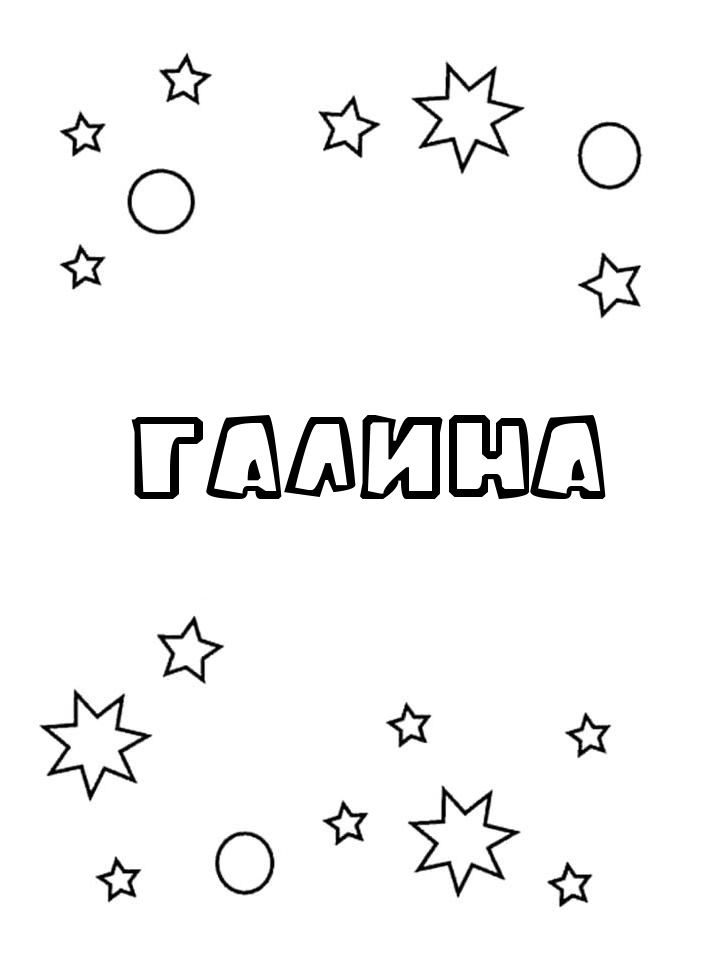 Раскраска Галина