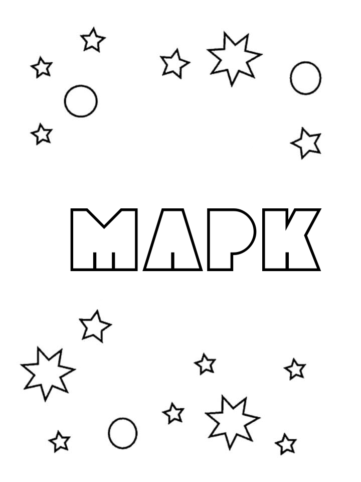 Раскраска Марк Раскраска Марк