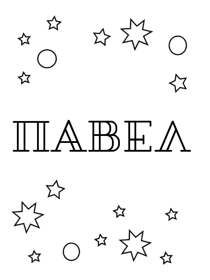 Раскраска Павел Раскраска Павел