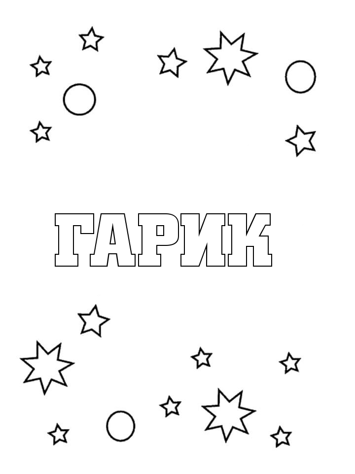 Раскраска Гарик Раскраска Гарик