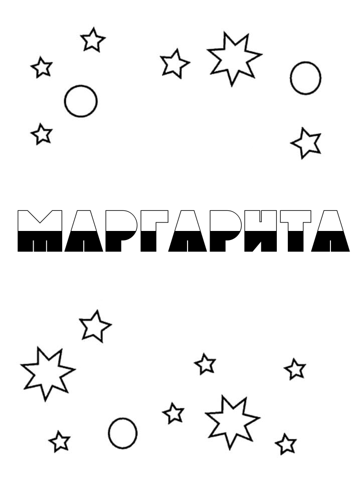 Раскраска Маргарита Раскраска Маргарита