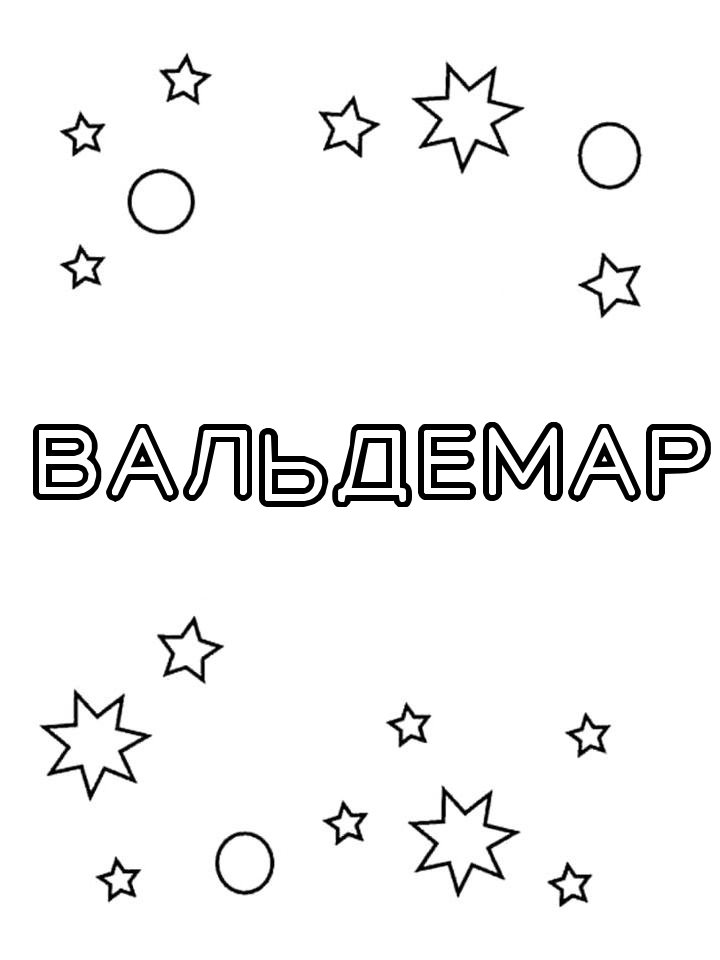 Раскраска Вальдемар Раскраска Вальдемар