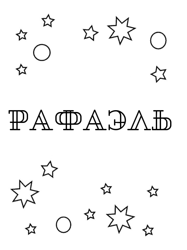 Раскраска Рафаэль Раскраска Рафаэль