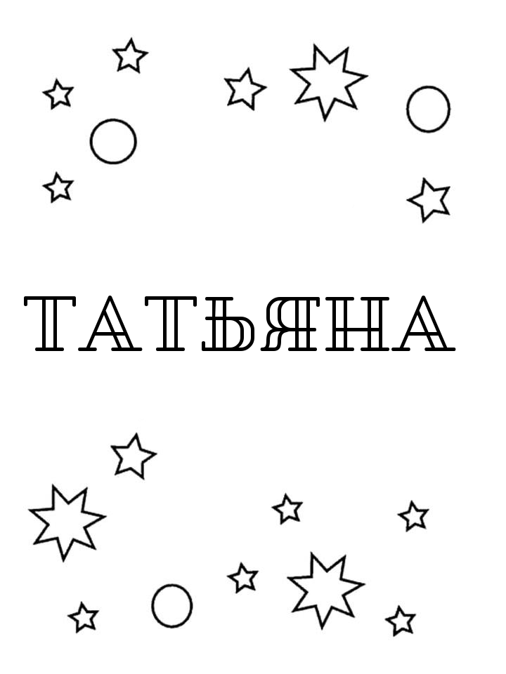 Раскраска Татьяна Раскраска Татьяна