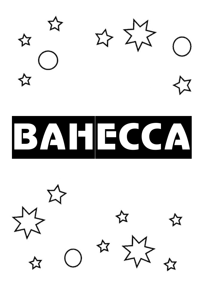 Раскраска Ванесса Раскраска Ванесса