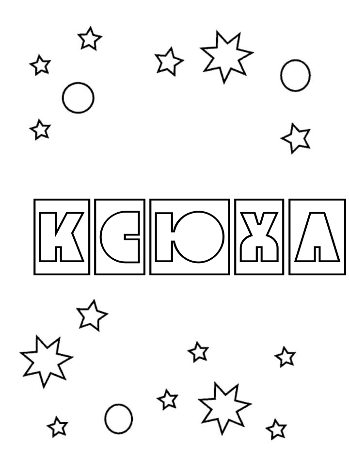 Раскраска Ксюха Раскраска Ксюха