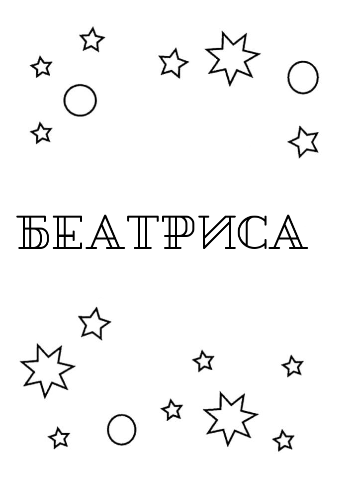 Раскраска Беатриса Раскраска Беатриса