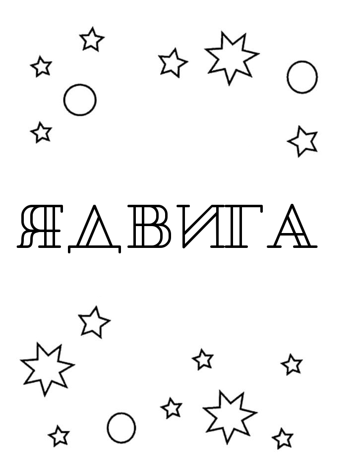 Раскраска Ядвига Раскраска Ядвига