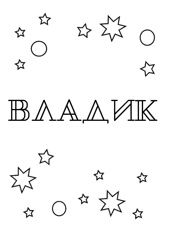 Раскраска Владик