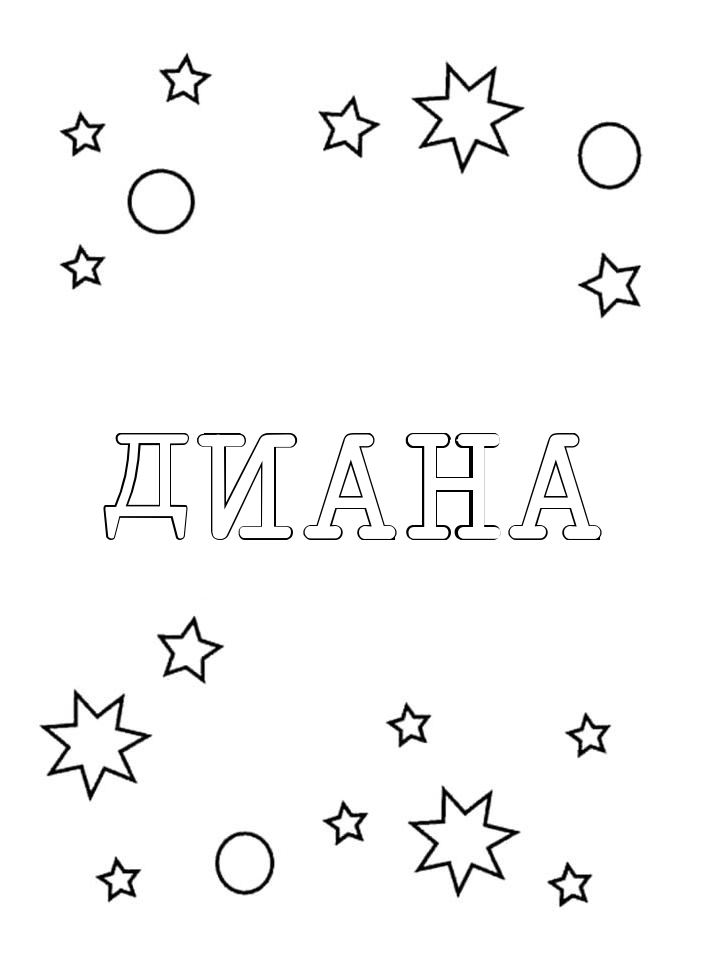 Раскраска Диана Раскраска Диана