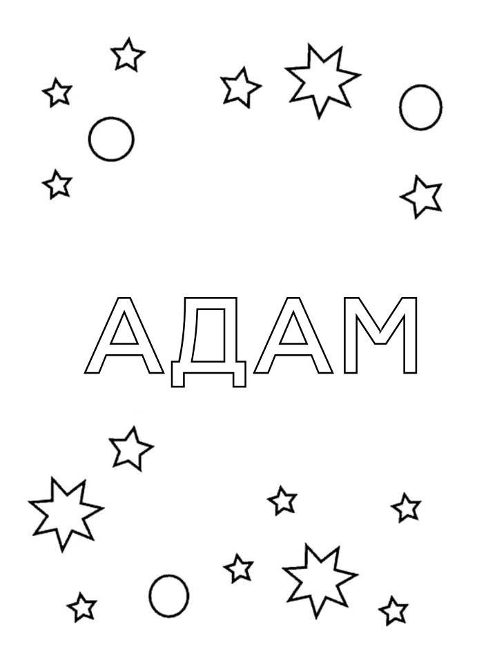Раскраска Адам Раскраска Адам