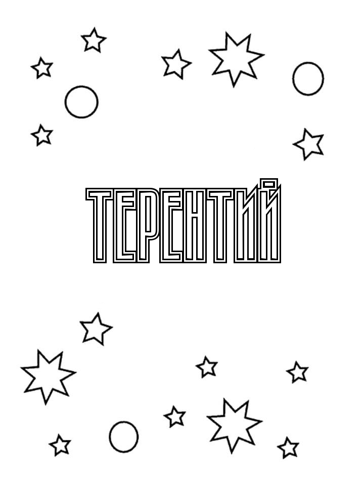 Раскраска Терентий Раскраска Терентий