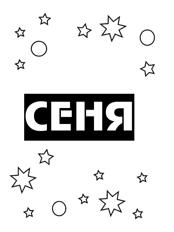 Раскраска Сеня