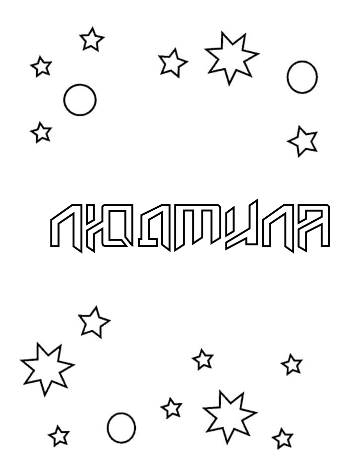 Раскраска Людмила Раскраска Людмила