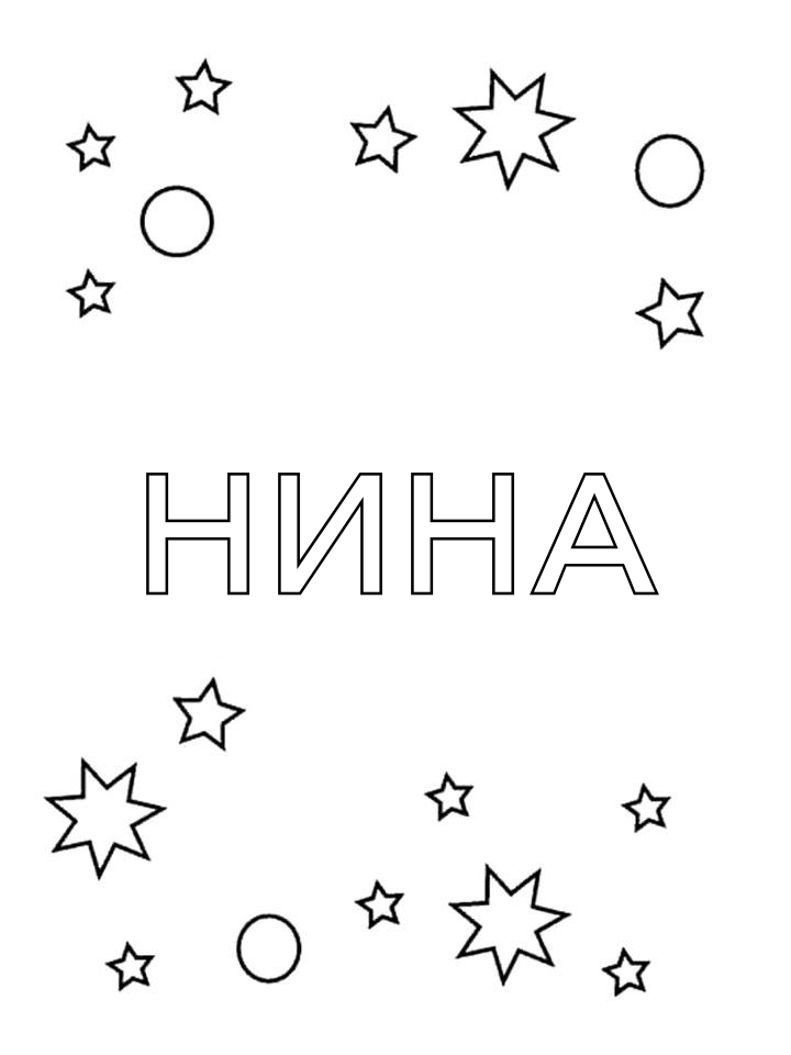Раскраска Нина Раскраска Нина