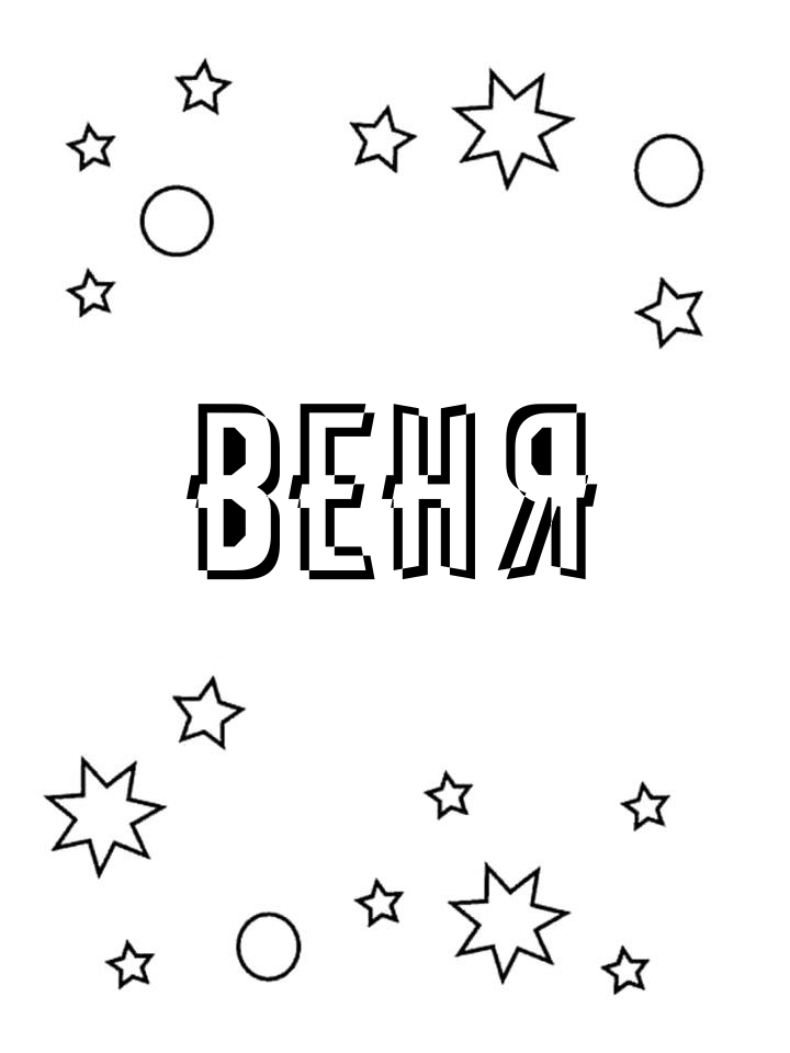 Раскраска Веня